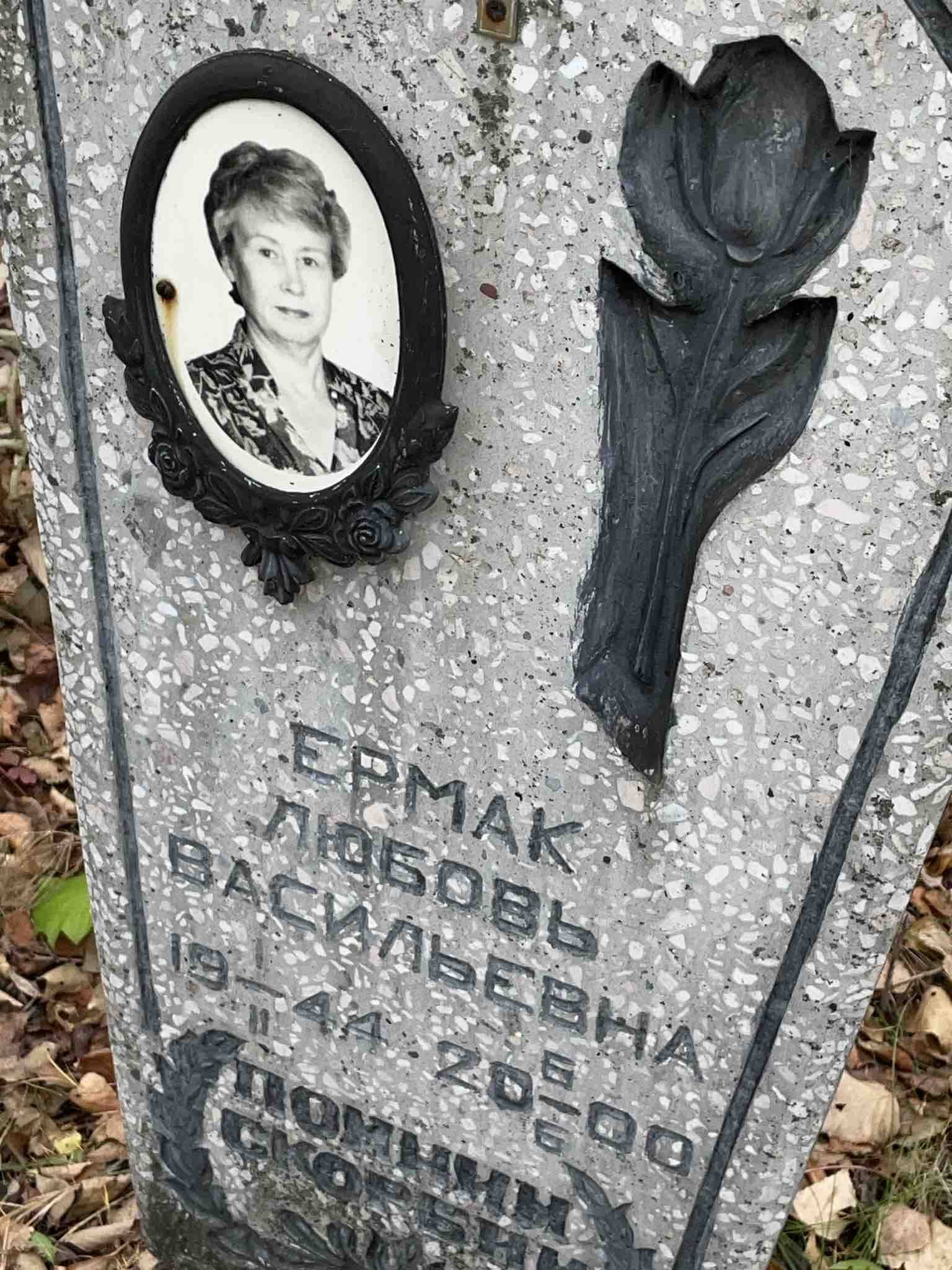 Ермак Любовь Васильевна