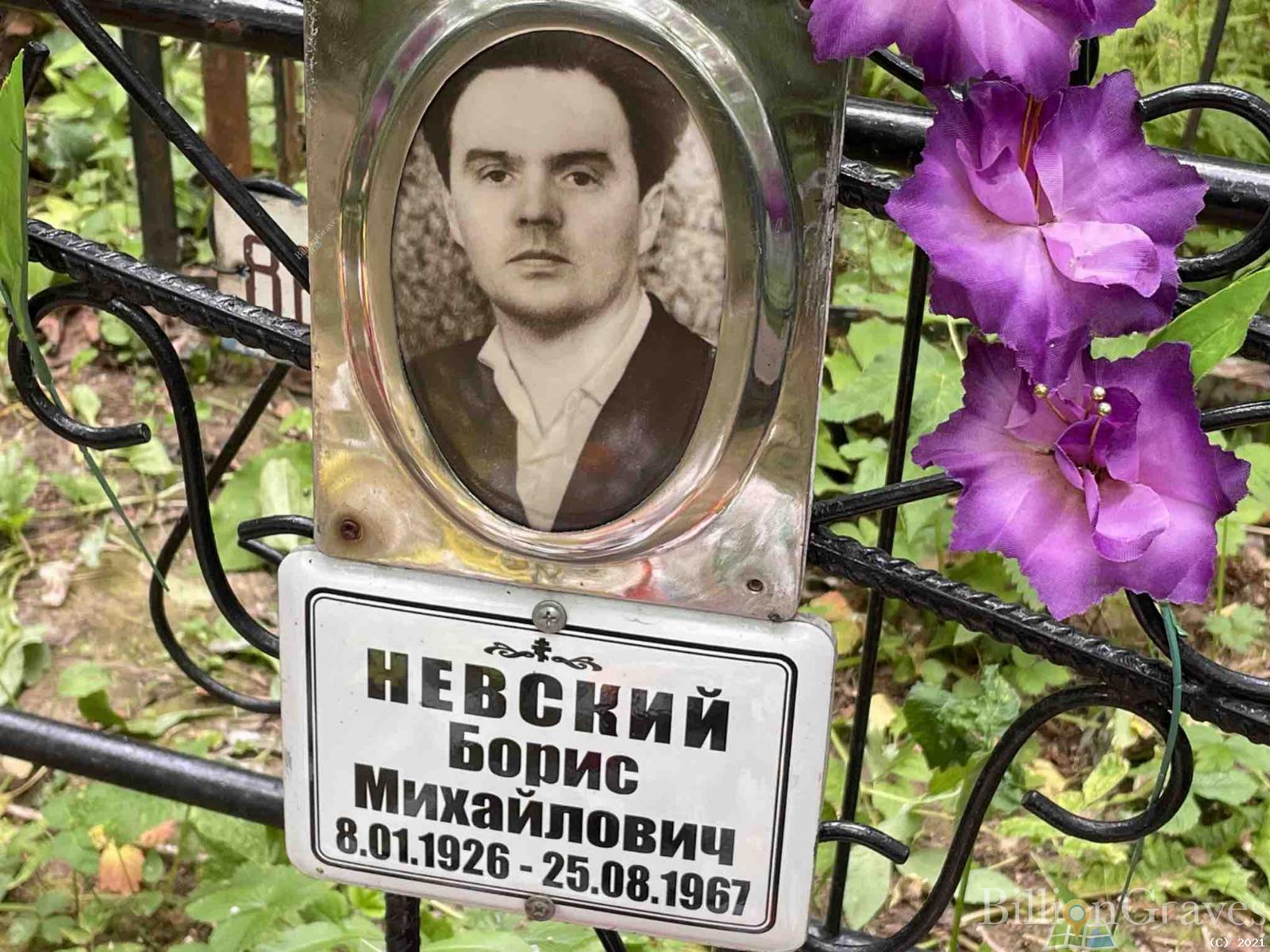 Невский Борис Михайлович