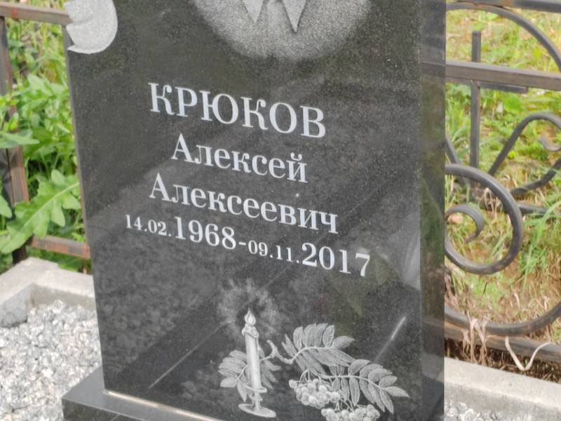 Крюков