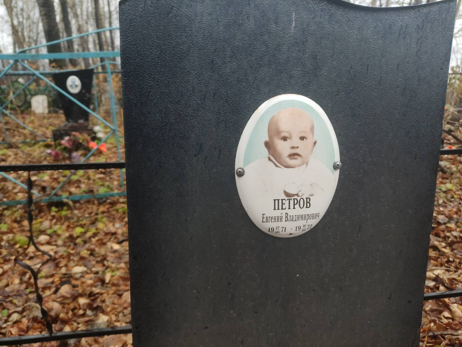 Петров Евгений Владимирович
