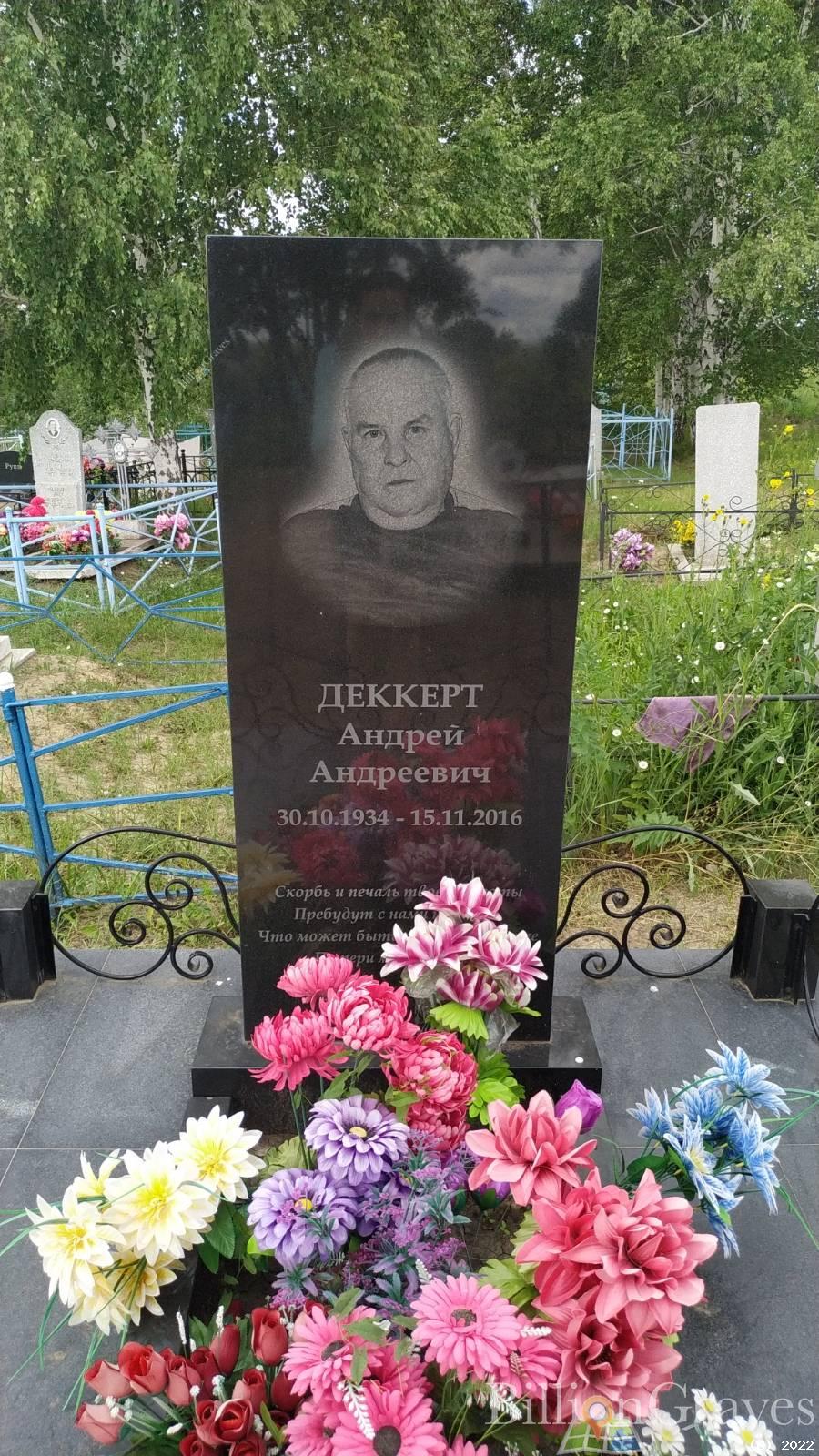 Деккерт Андрей Андреевич