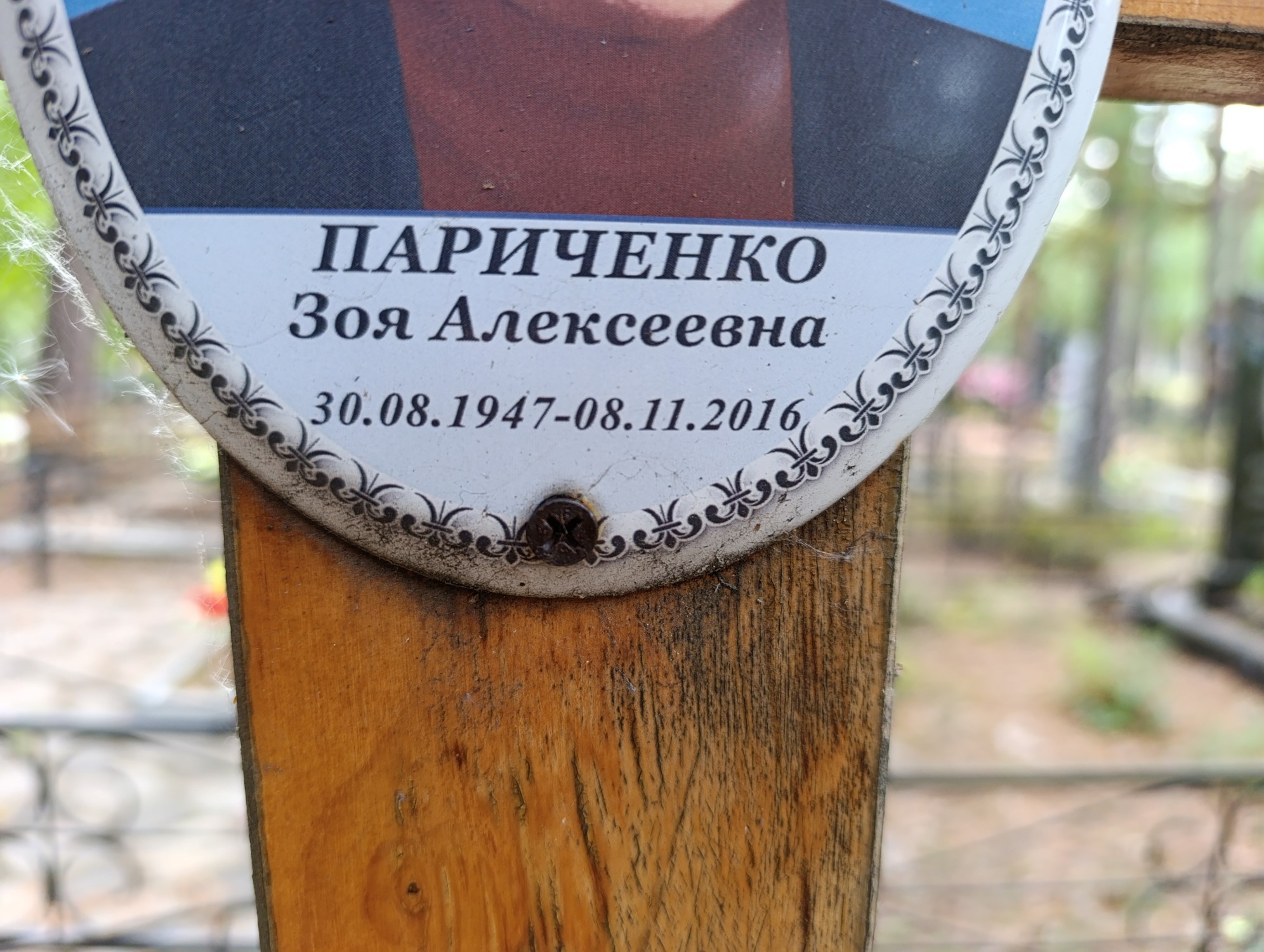 Париченко Зоя Алексеевна