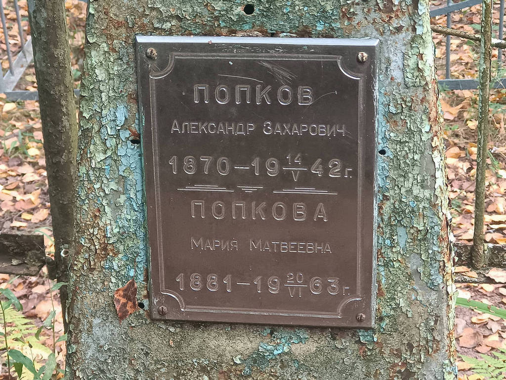 Попкова Мария Матвеевна