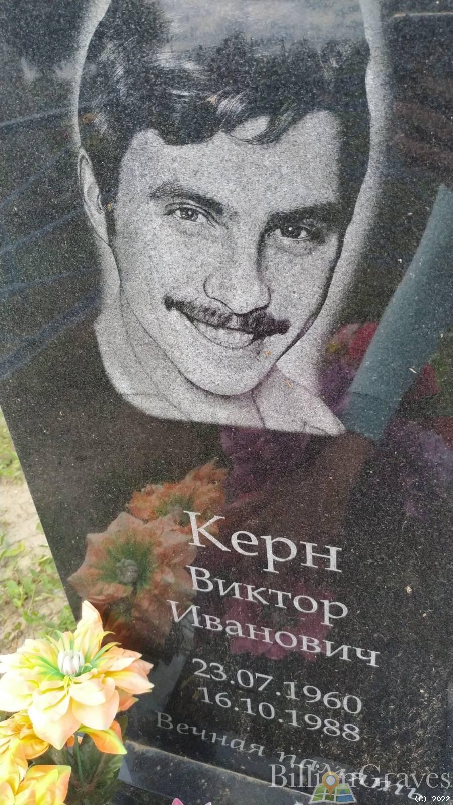 Керн Виктор Иванович