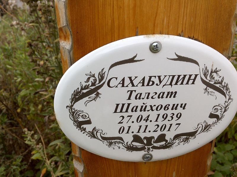 Талгат Сахабудин Шайхович