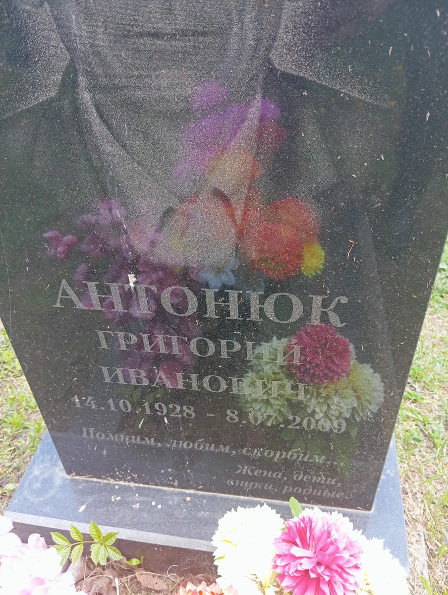 Антонюк Григорий Иванович