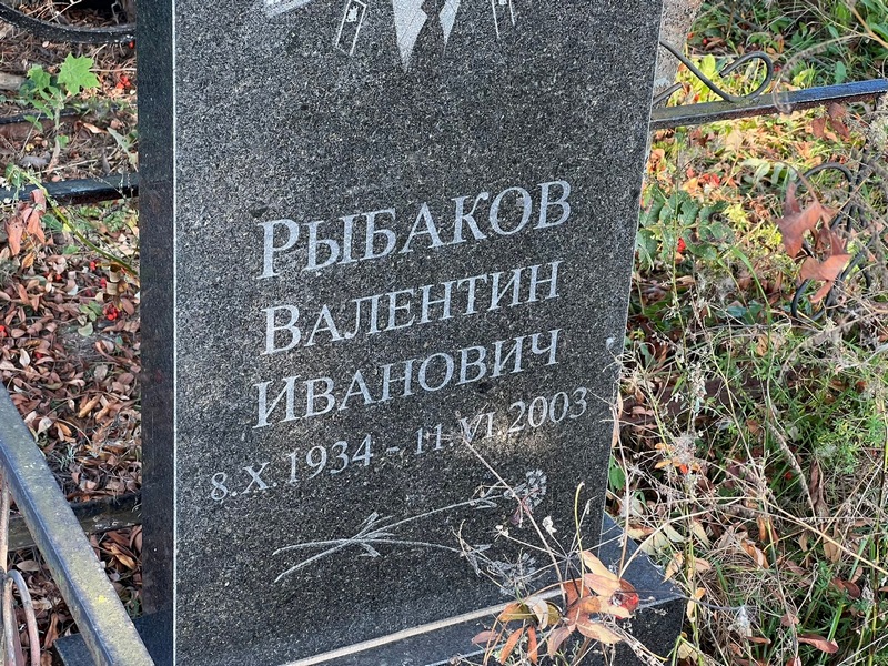 Рыбаков