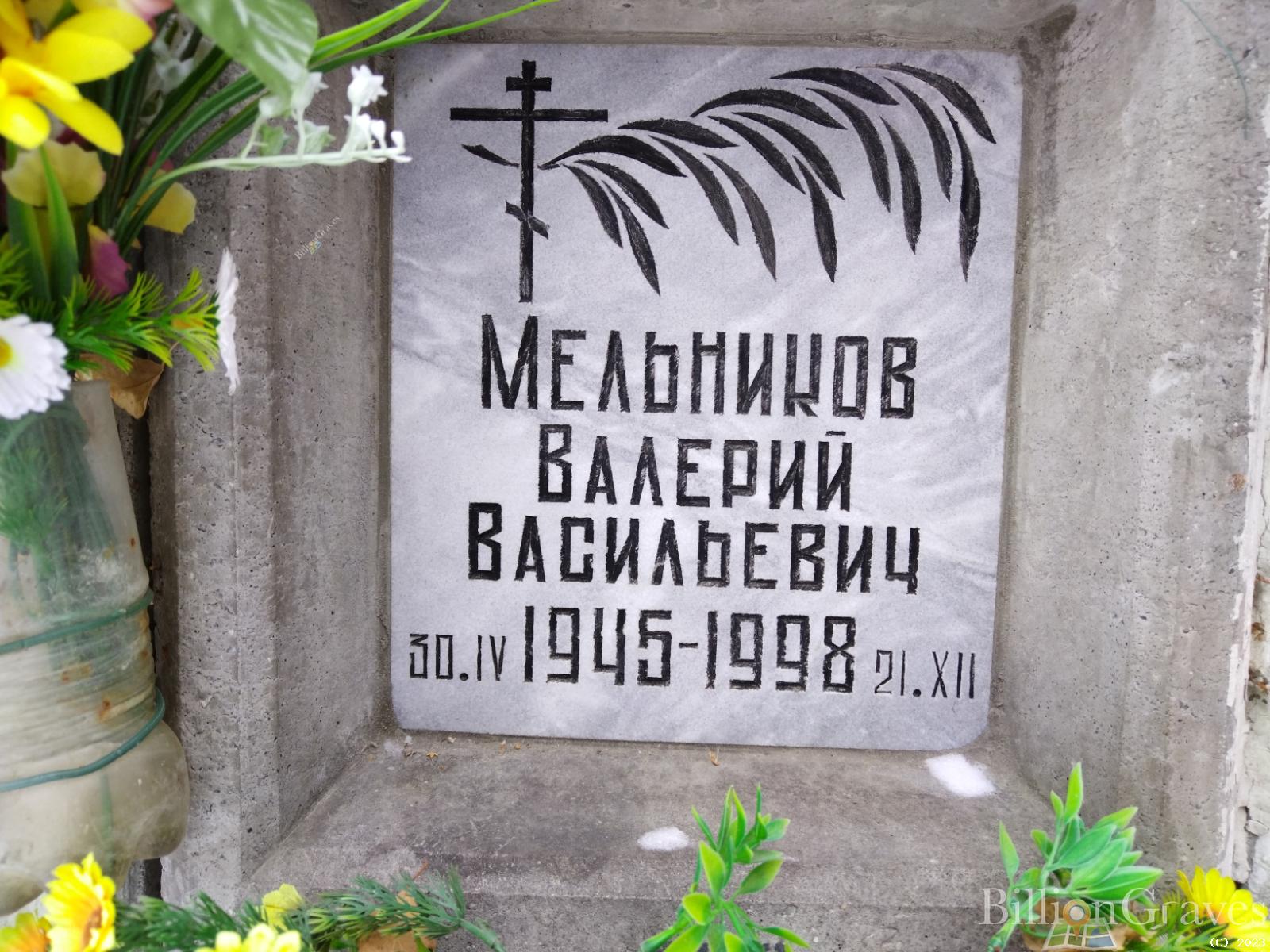 Мельников Валерий Васильевич