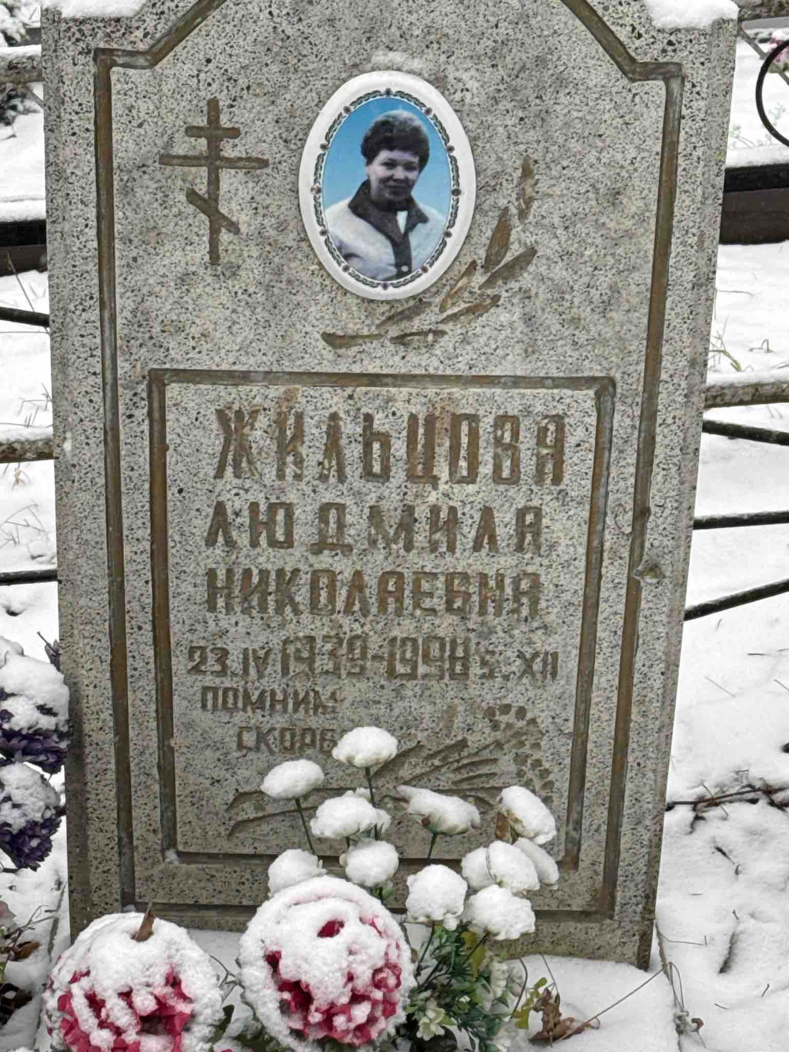 Жильцова Людмила Николаевна