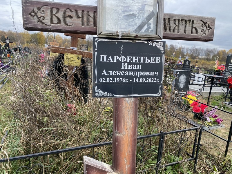 Парфентьев