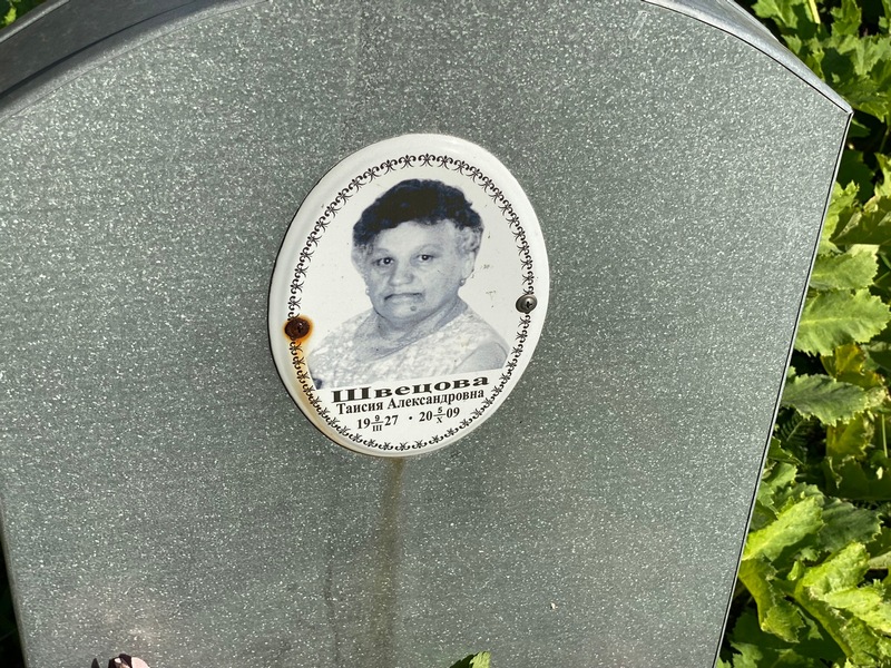 Таисия Швецова Александровна