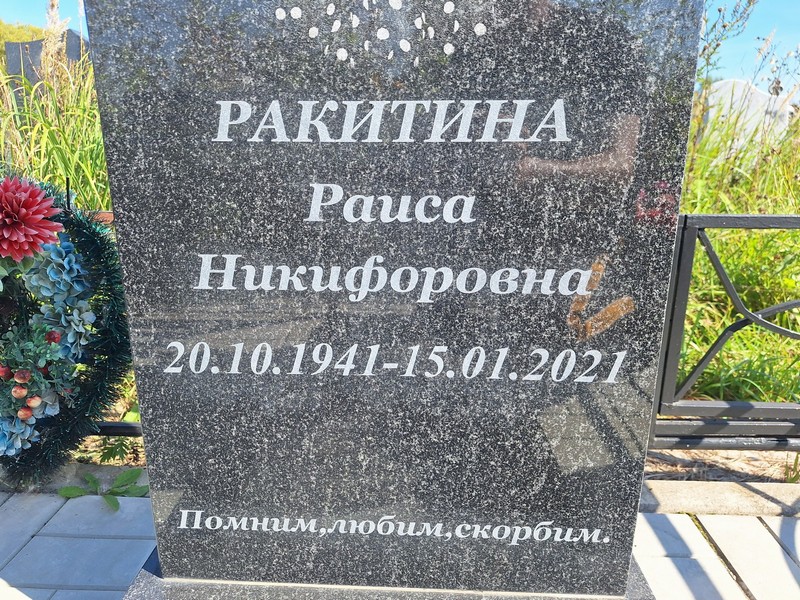Ракитина