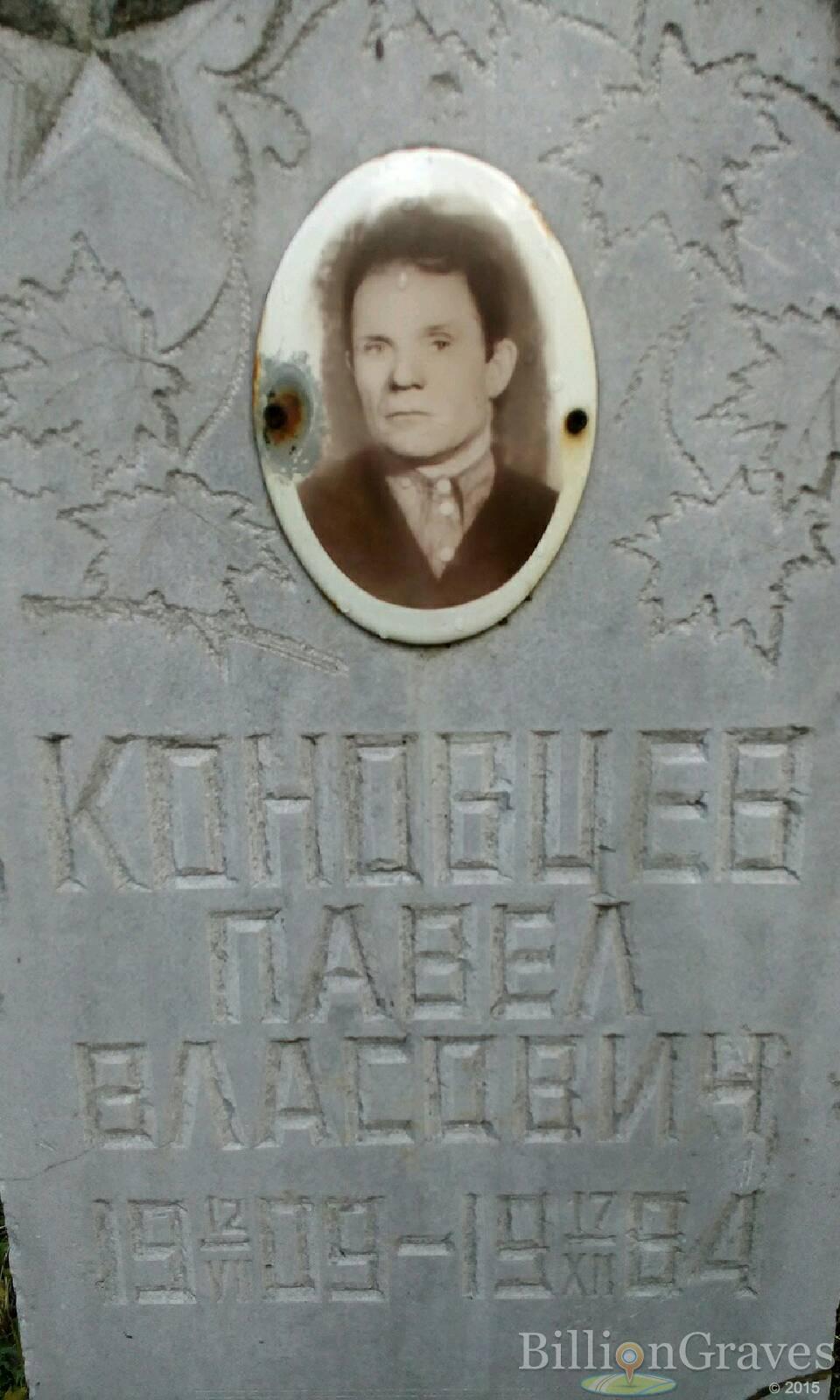 Коновцев Павел Власович