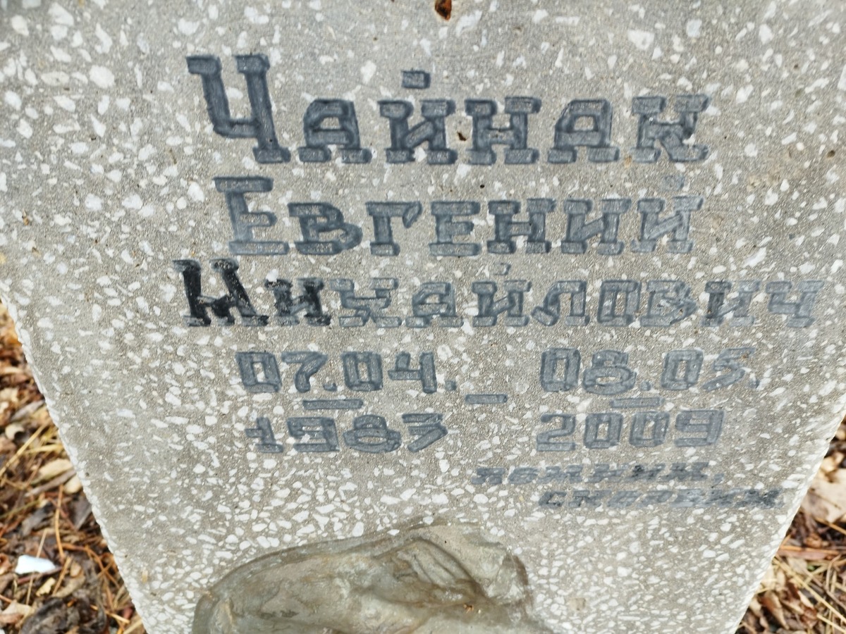 Чайнак Евгений Михайлович