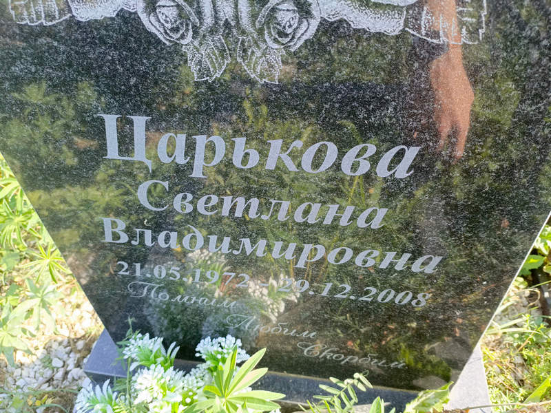 Царькова