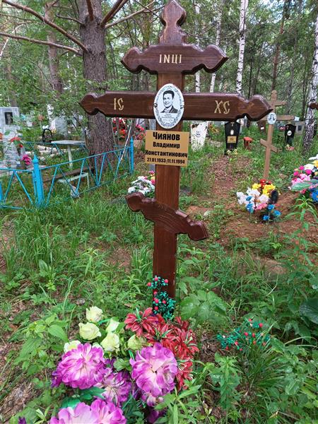 Чиянов Владимир Константинович