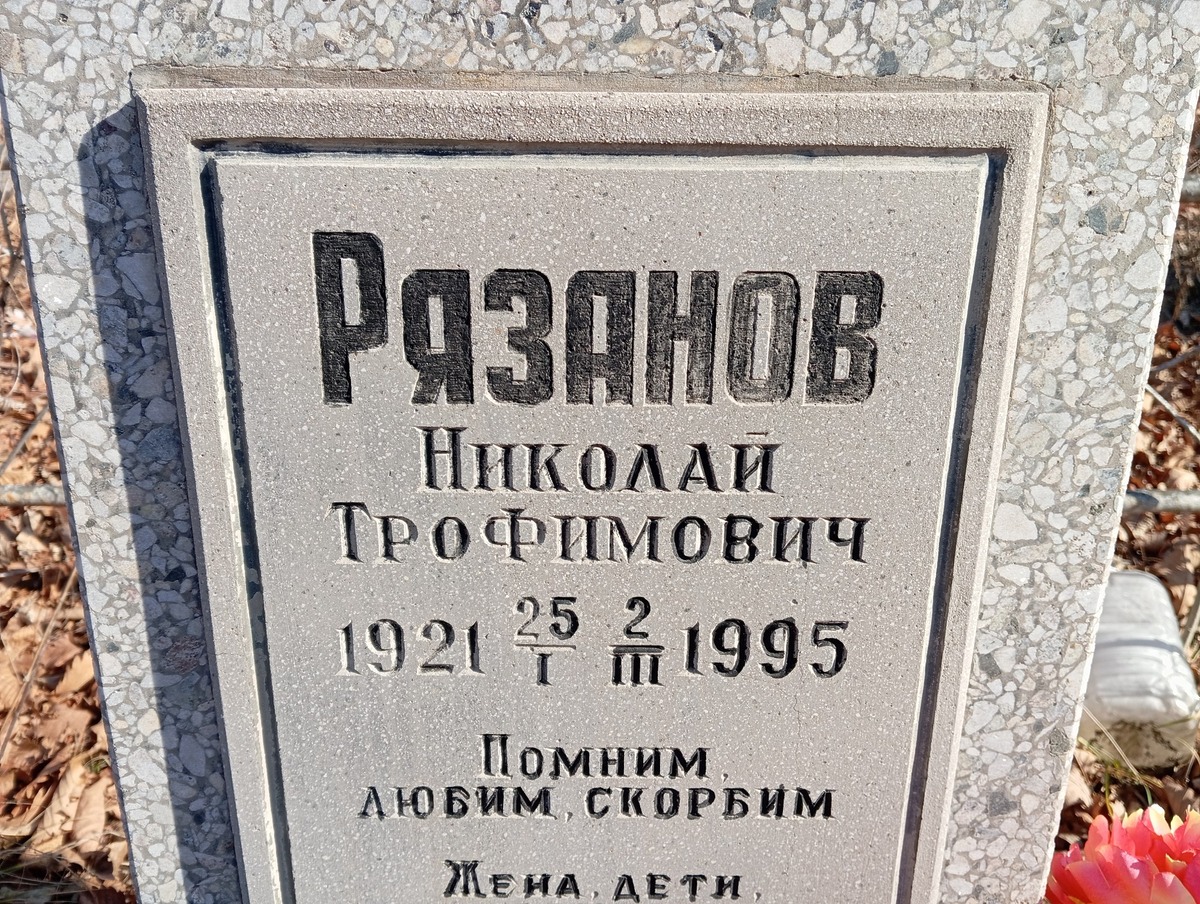 Рязанов Николай Трофимович