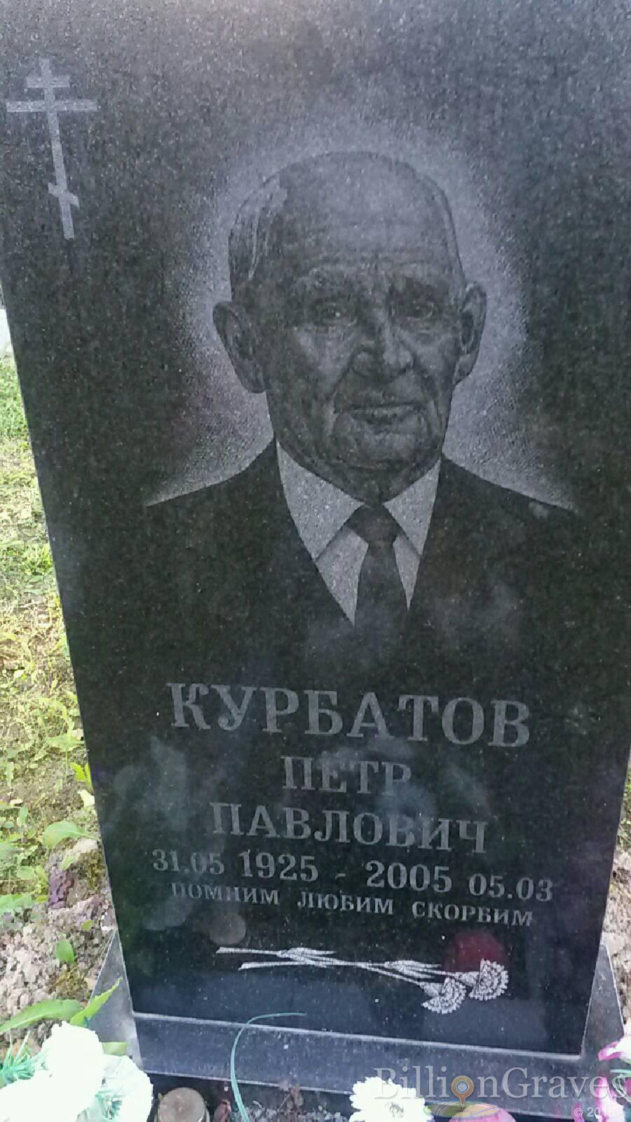Курбатов Пётр Павлович