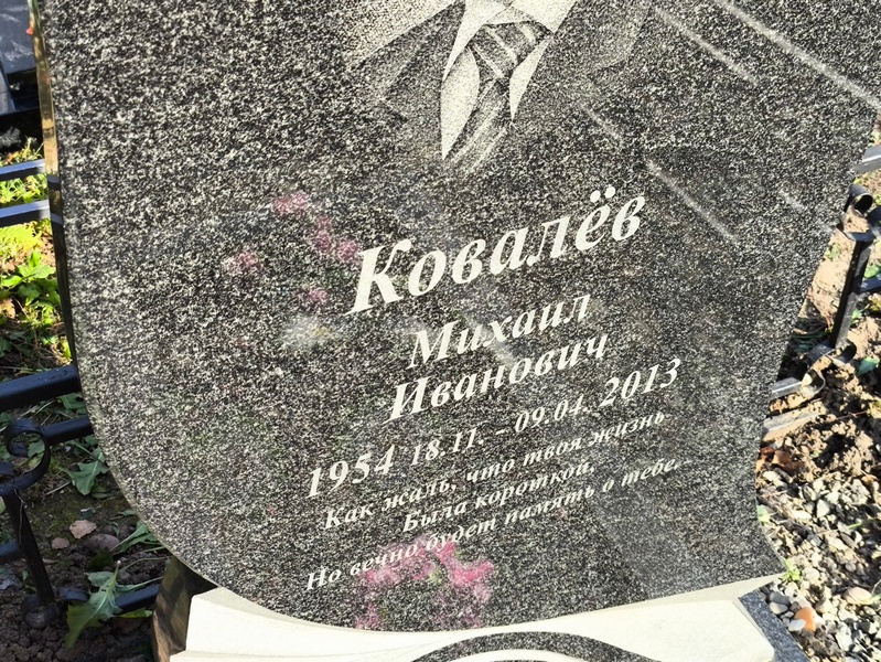 Ковалев