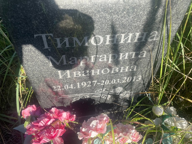 Тимонина