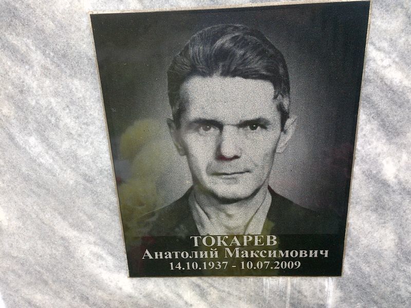 Токарев
