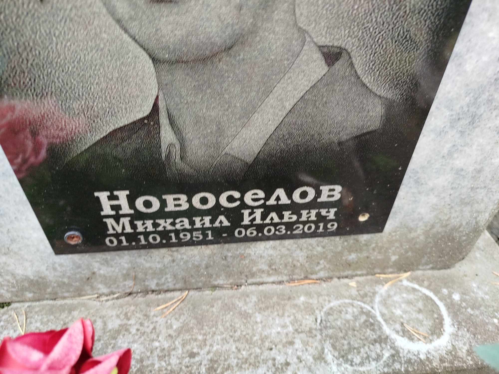 Новоселов Михаил Ильич