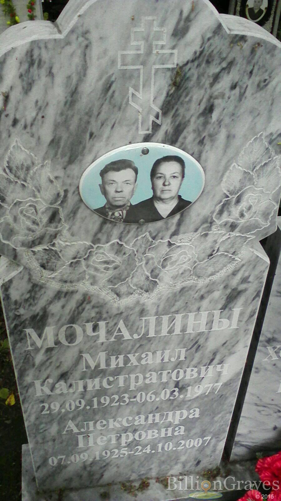 Мочалина Александра Петровна