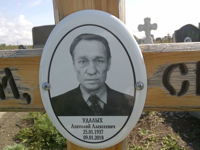 Удалых
