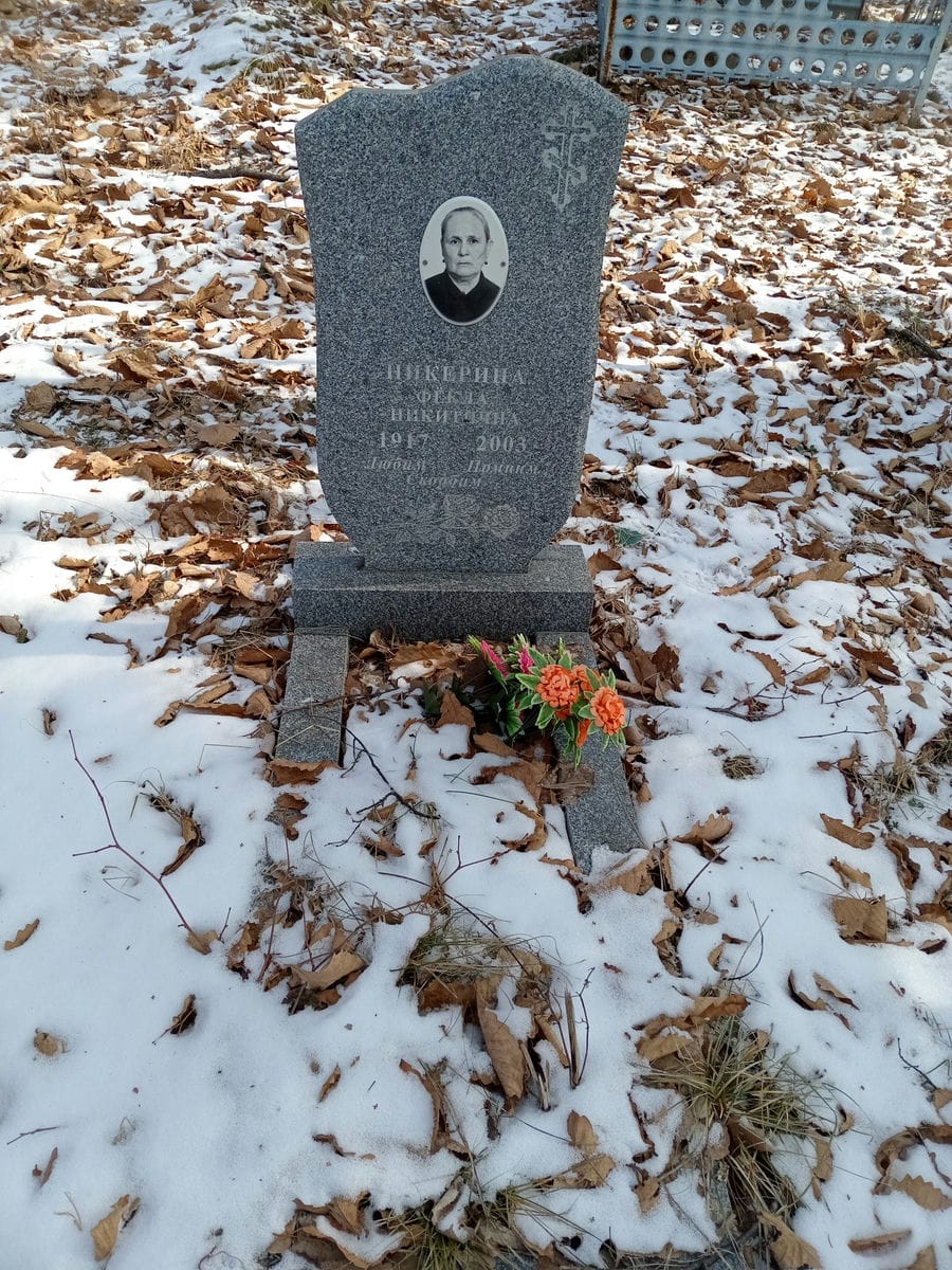 Никерина Фекла Никитична