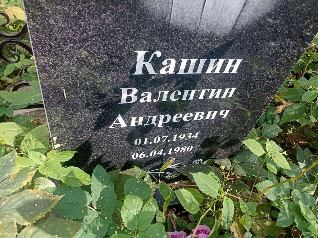 Кашин Валентин Андреевич