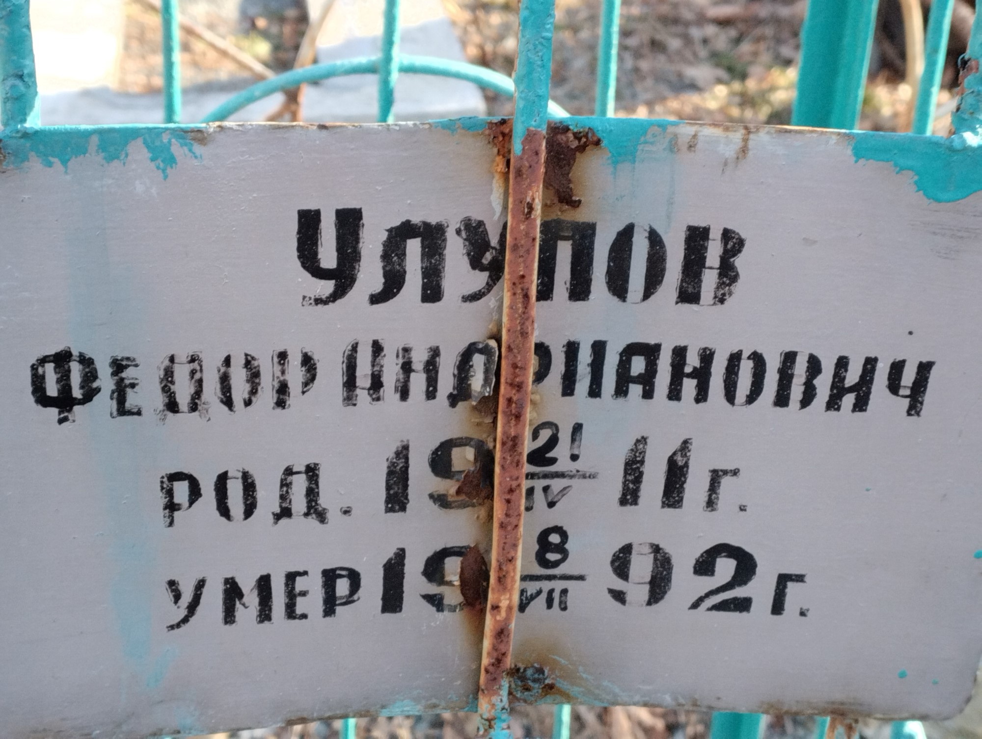 Улупов Федор Андрианович