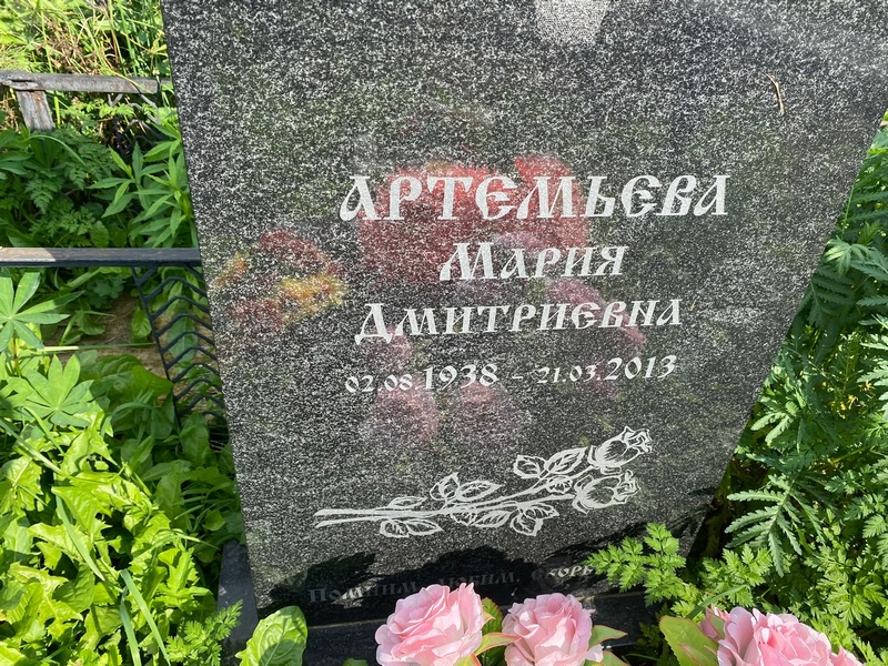 Артемьева