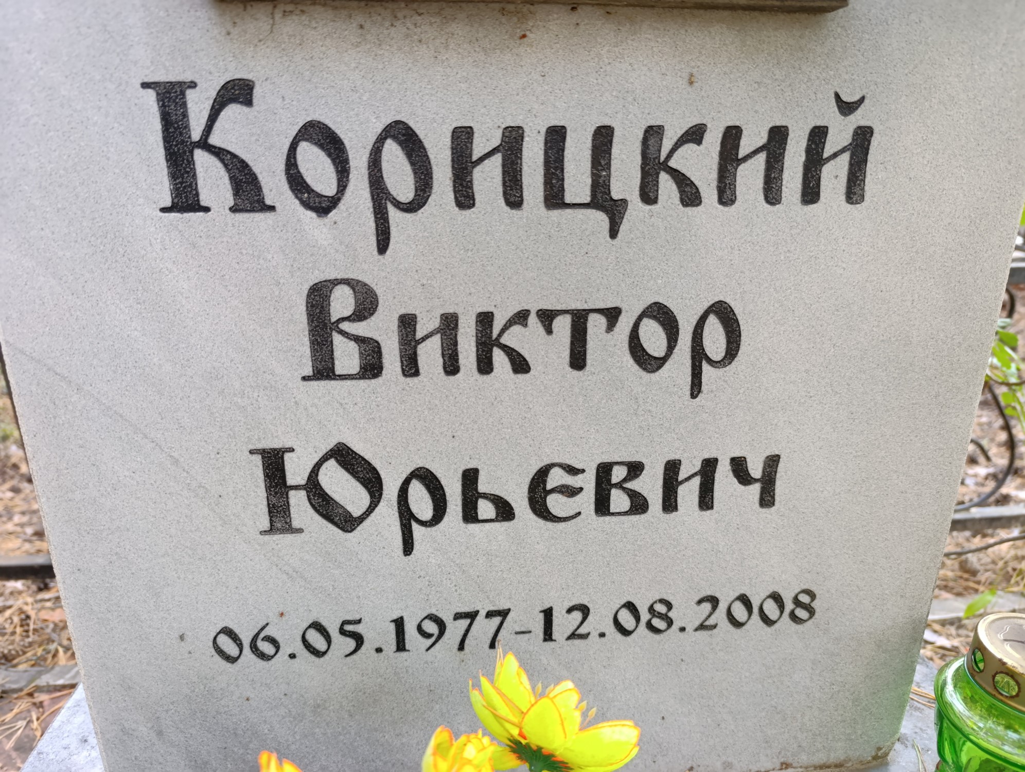 Корницкий Виктор Юрьевич