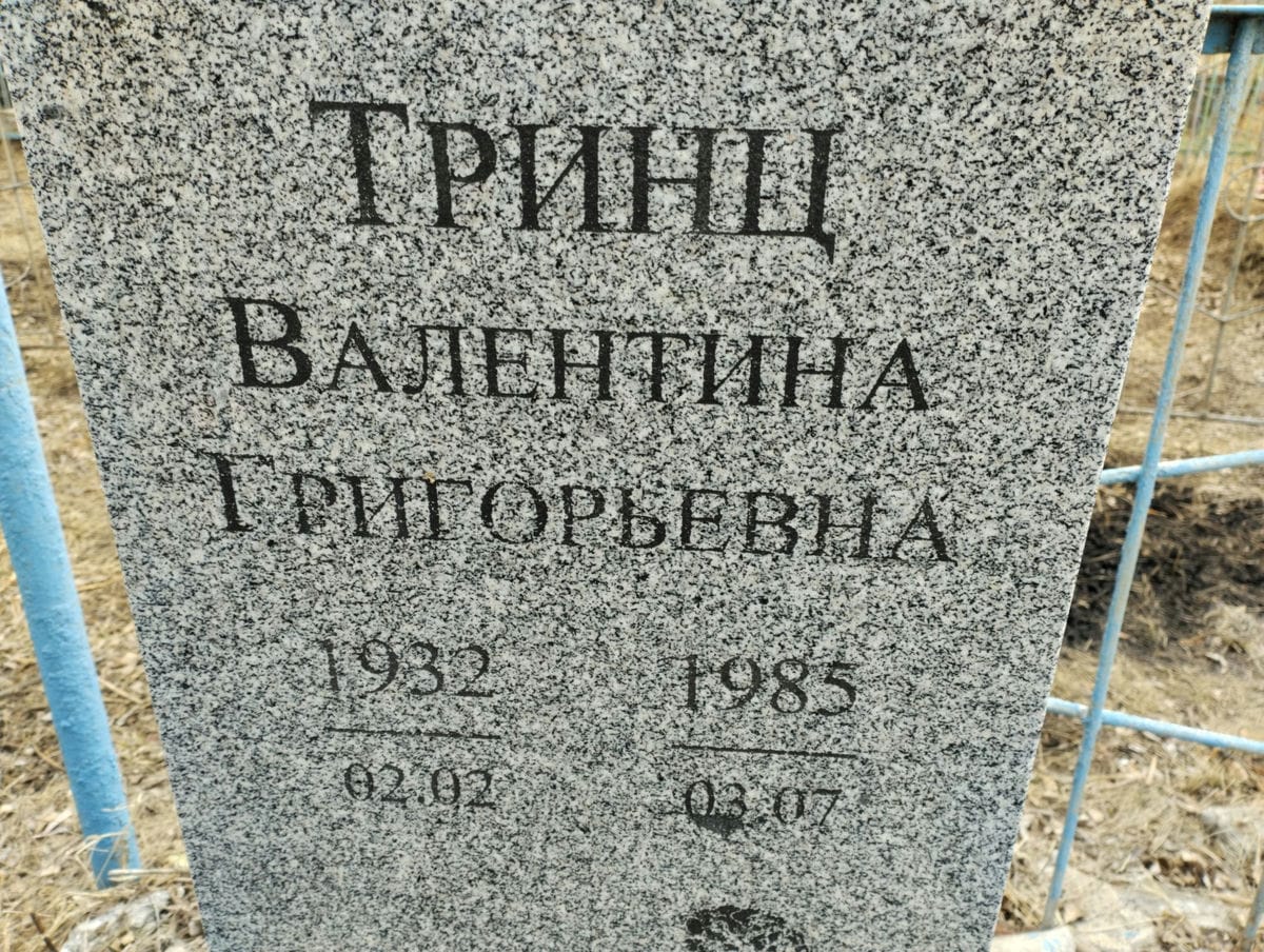 Тринц Валентина Григорьевна