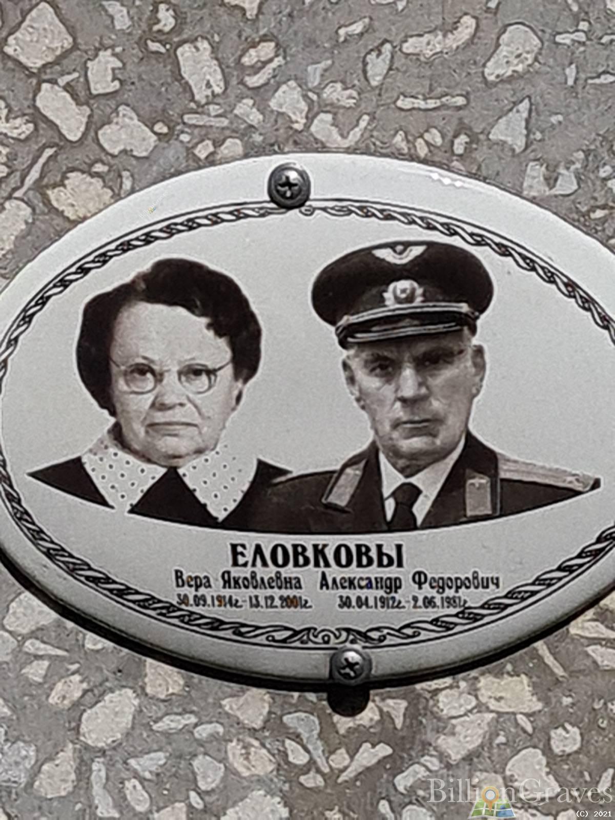 Еловкова Вера Яковлевна