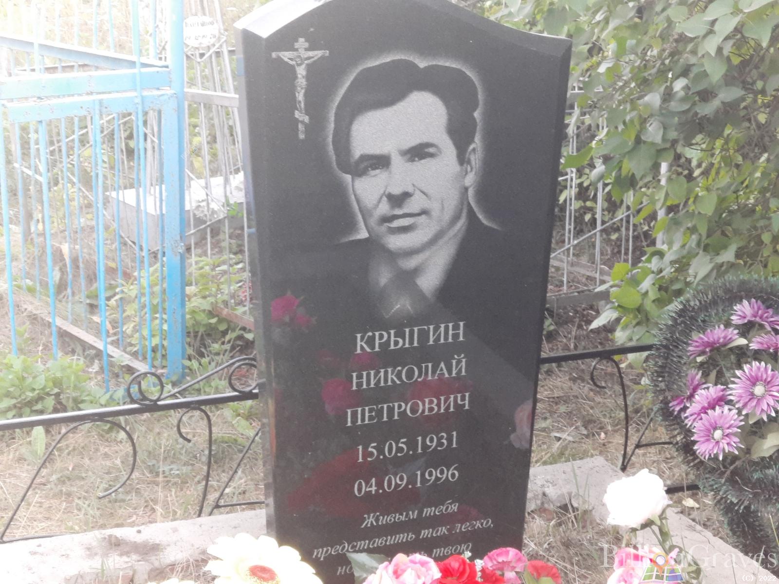 Крыгин Николай Петрович