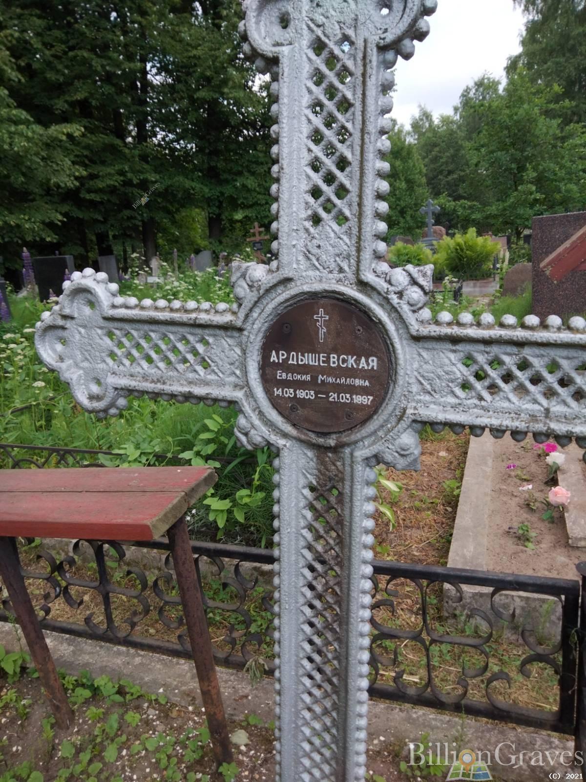 Ардышевская Евдокия Михайловна