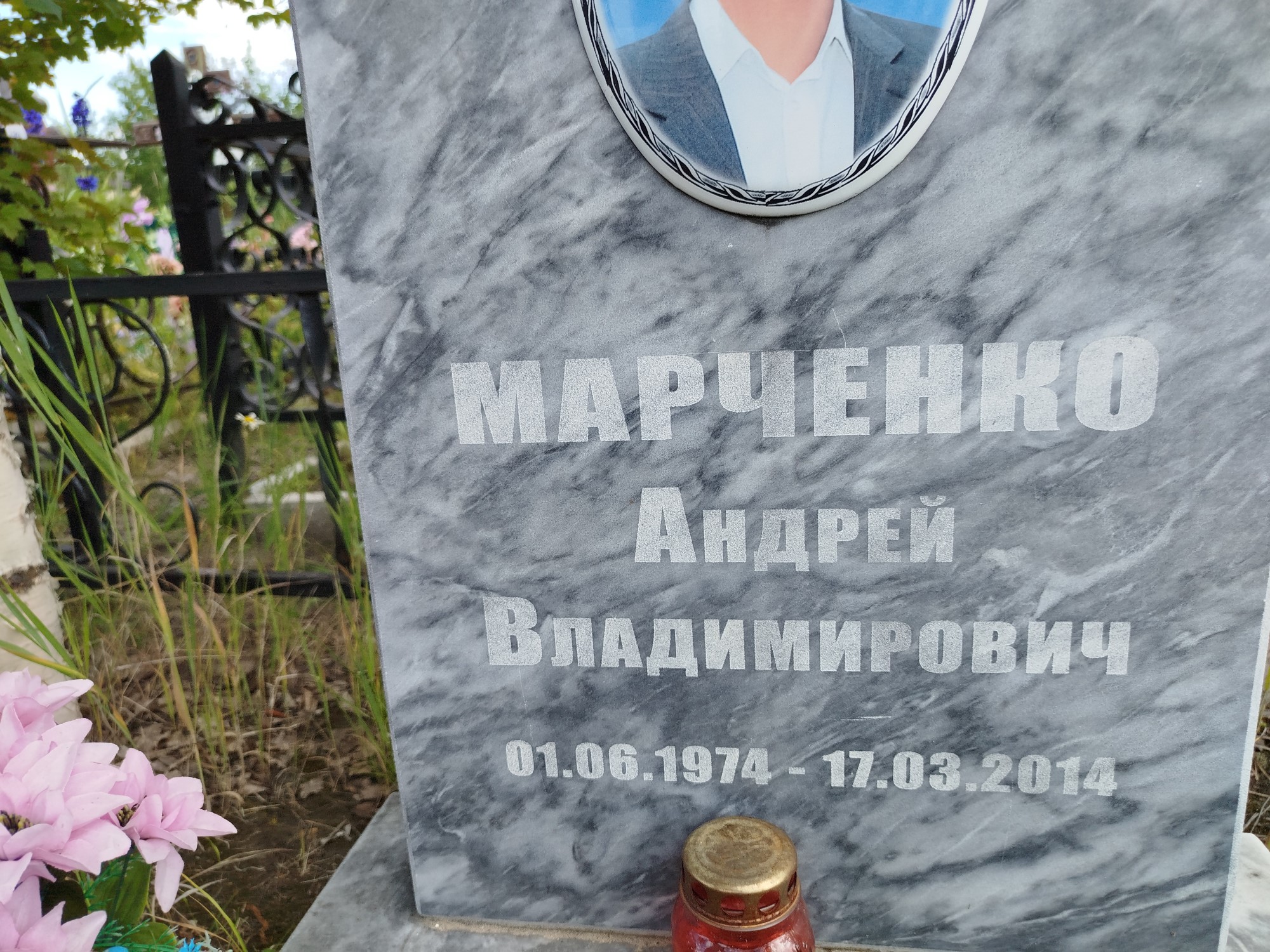 Марченко Андрей Владимирович