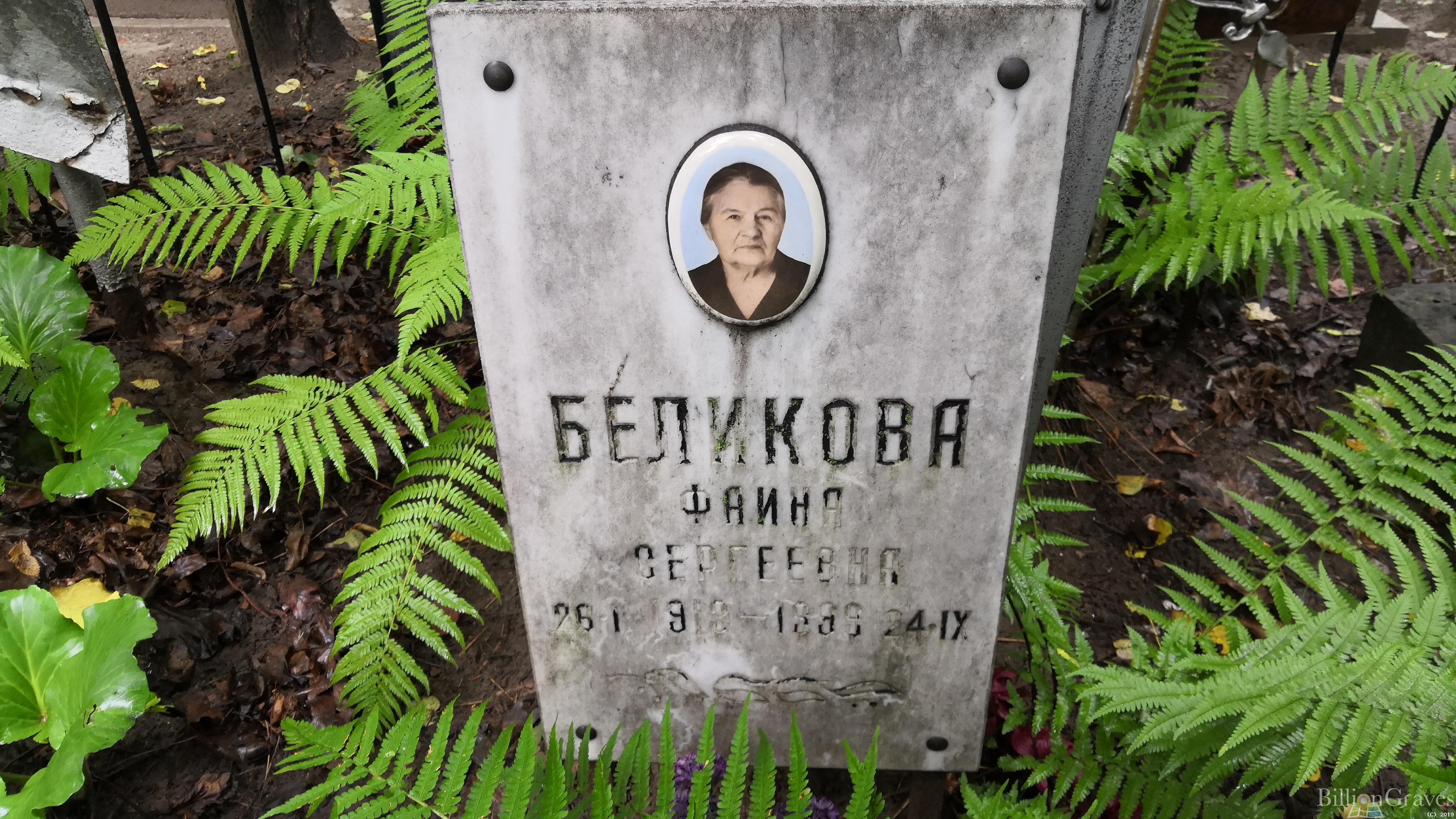 Беликова Фаина Сергеевна