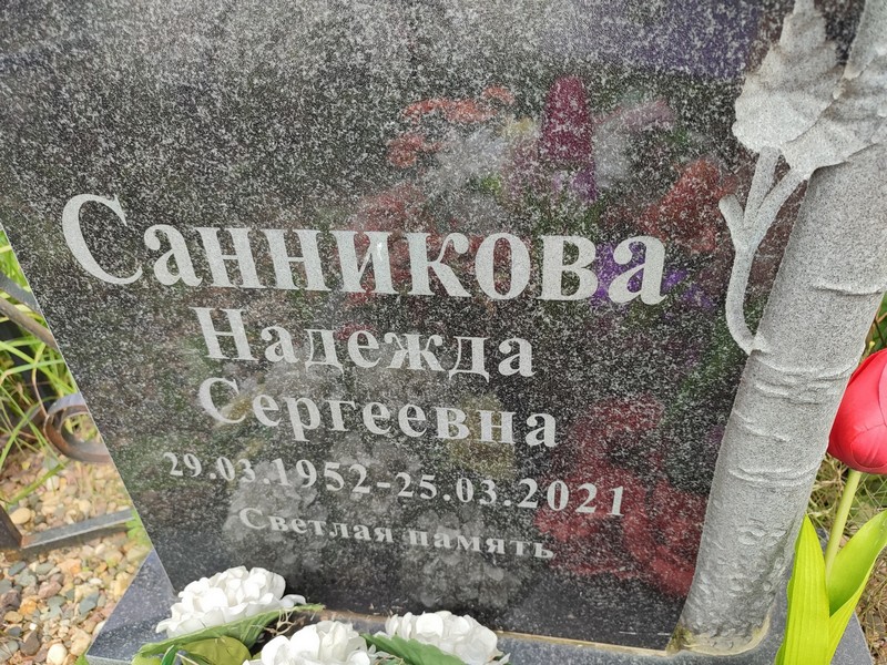 Санникова