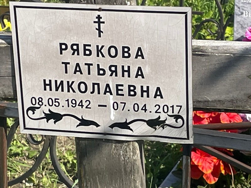 Рябкова
