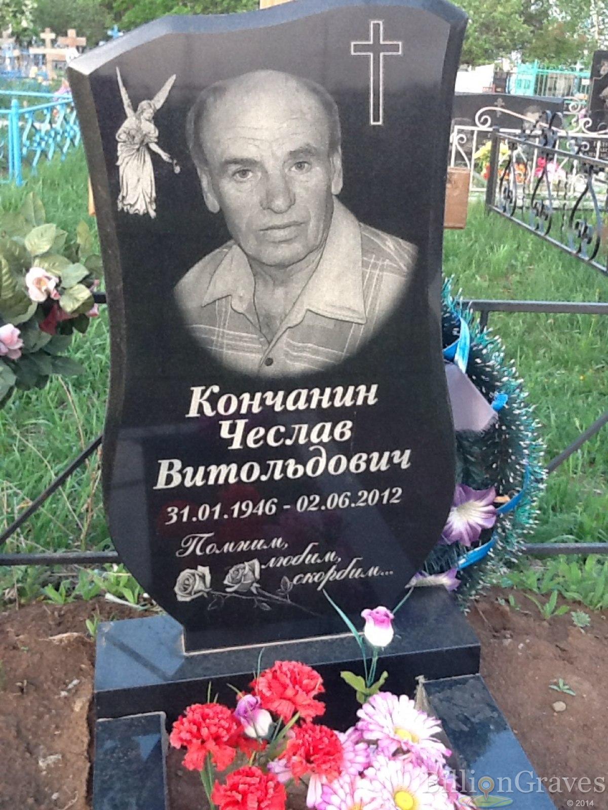 Кончанин Чеслав Витольдович