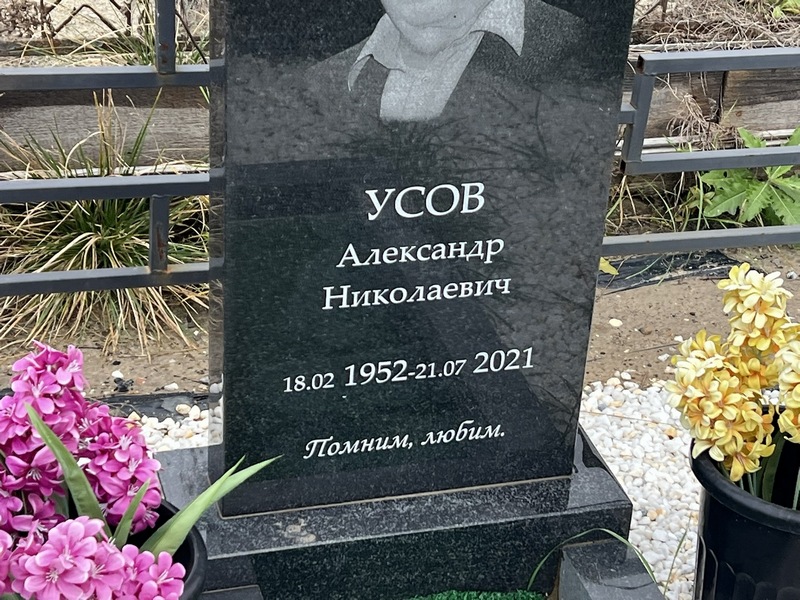 Усов