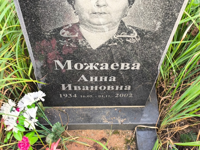 Можаева