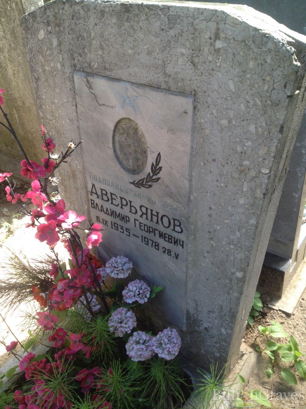 Аверьянов Владимир Георгиевич