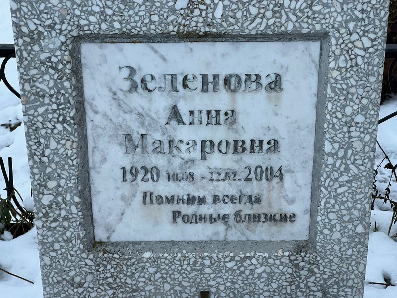 Зеленова