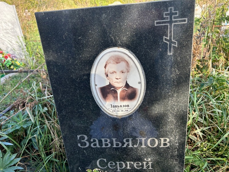 Завьялов