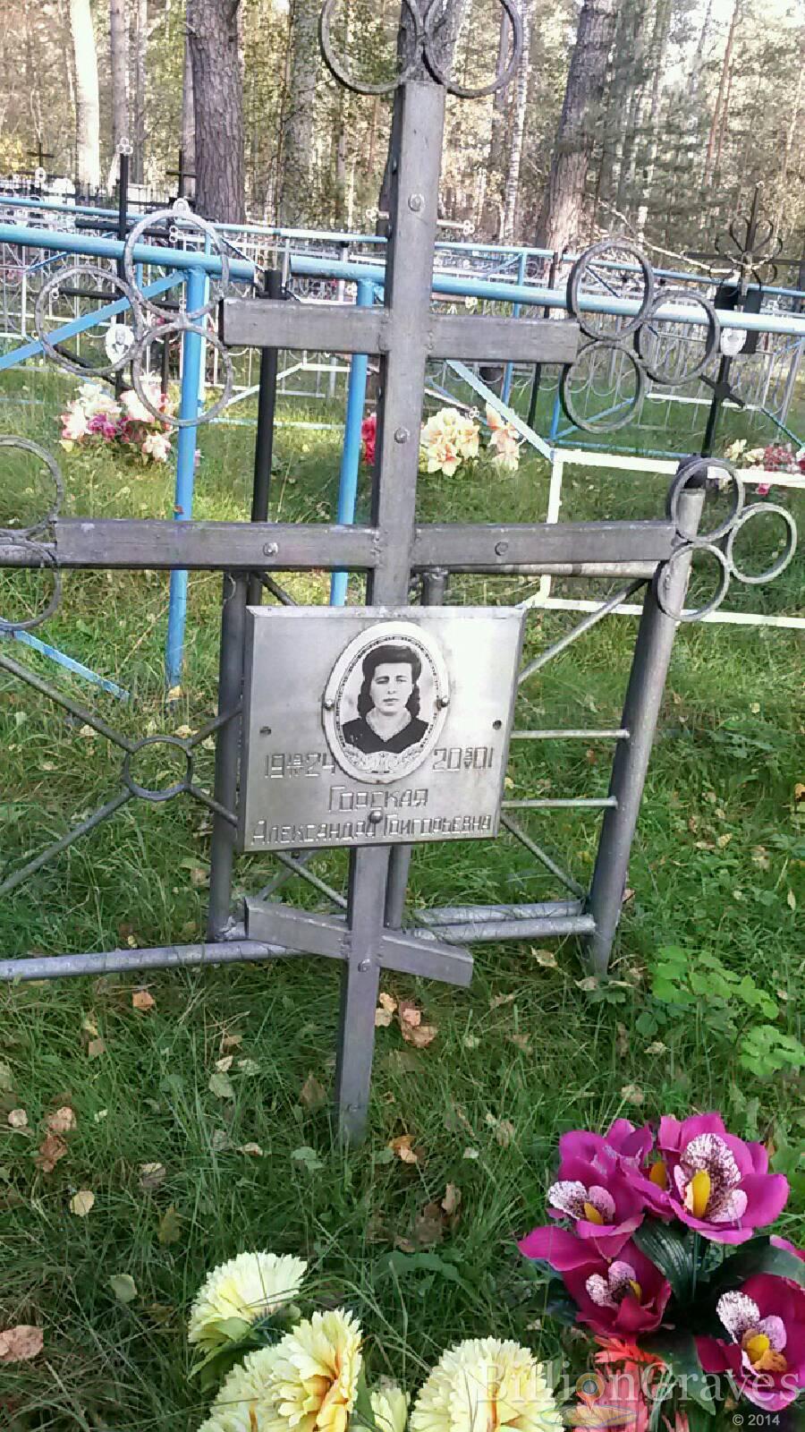 Горская Александра Григорьевна