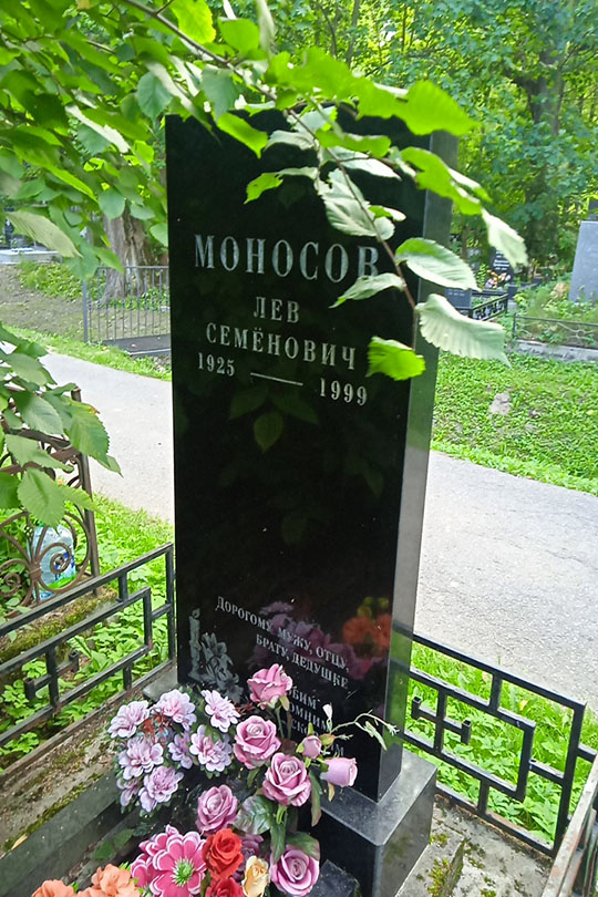 Моносов Лев Семенович