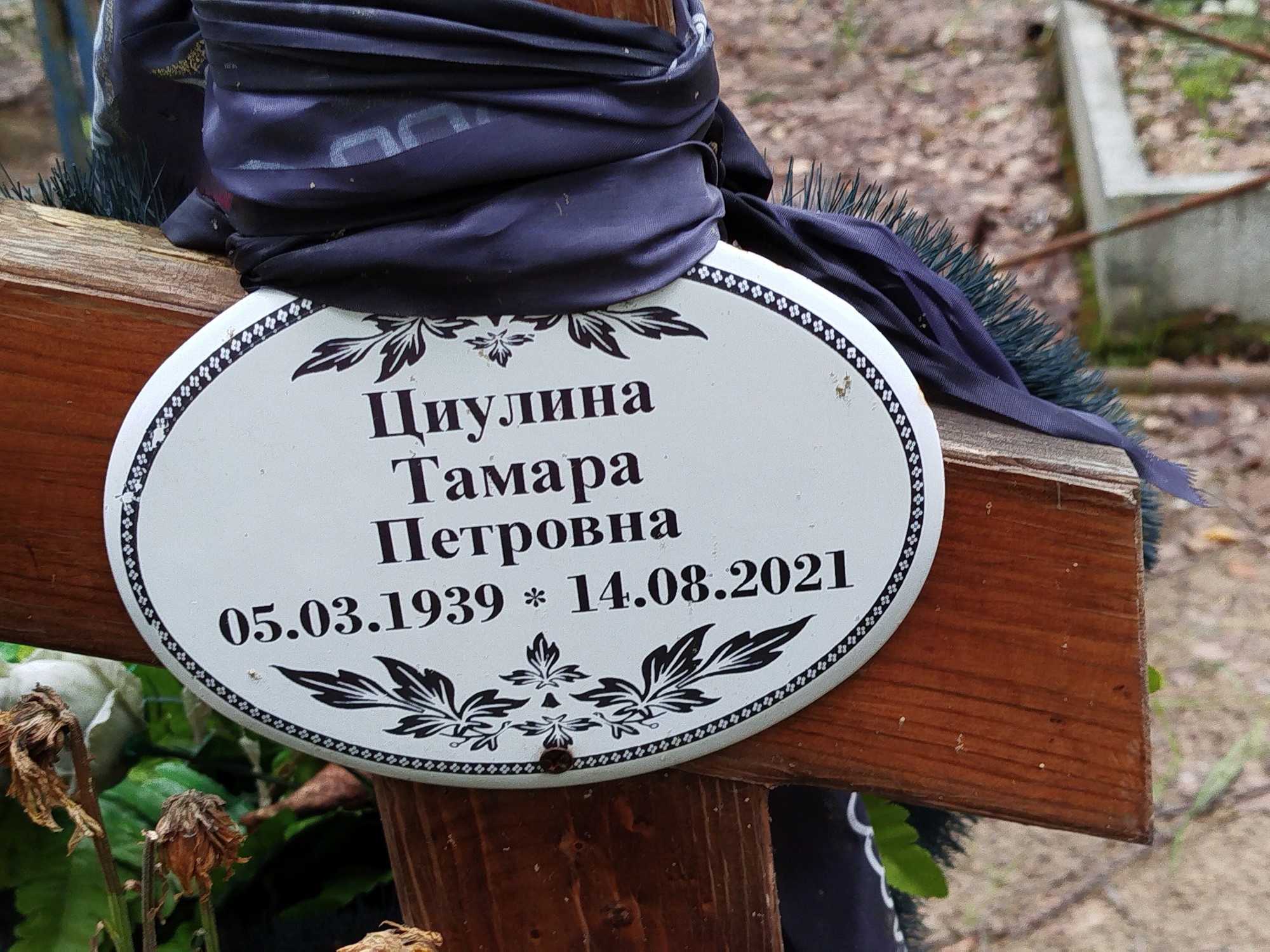 Циулина Тамара Петровна